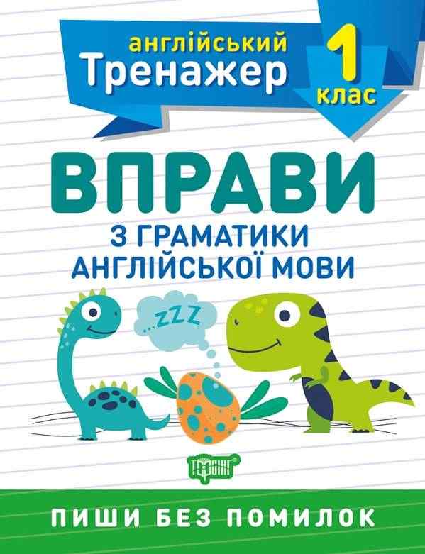 Англійський тренажер Вправи з граматики англійської мови 1 клас Авт: Сокол О.В. Вид-во: Торсінг Англійський тренажер Вправи з граматики англійської мови 1 клас Авт: Сокол О.В. Вид-во: Торсінг - Зошити Англійська мова 1 клас НУШ