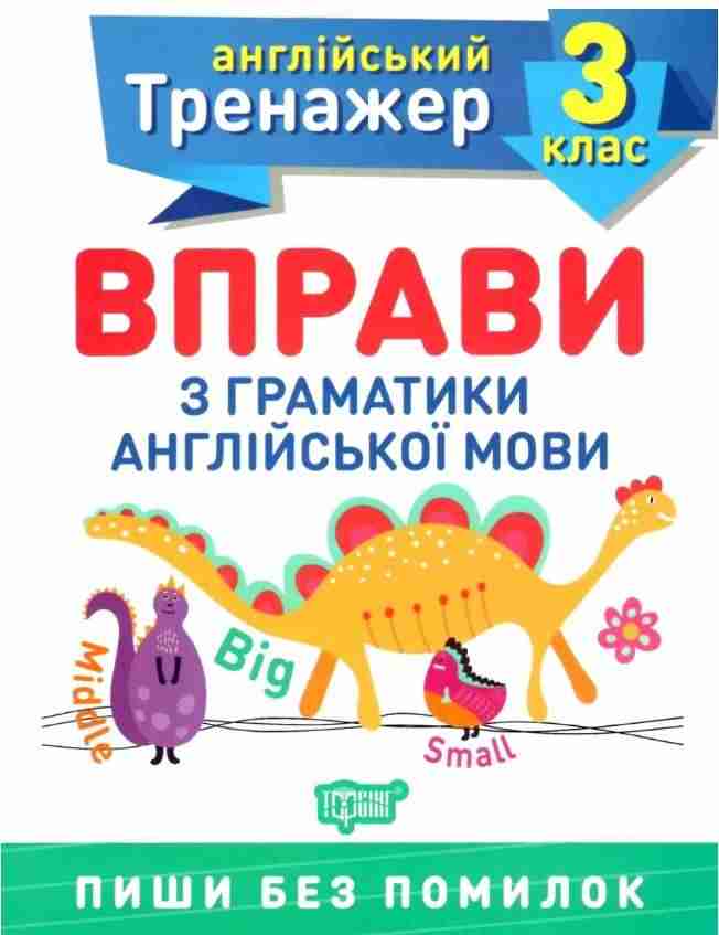 Англійський тренажер Вправи з граматики англійської мови 3 клас Авт: Яремчук Я.В. Вид-во: Торсінг Англійський тренажер Вправи з граматики англійської мови 3 клас Авт: Яремчук Я.В. Вид-во: Торсінг
