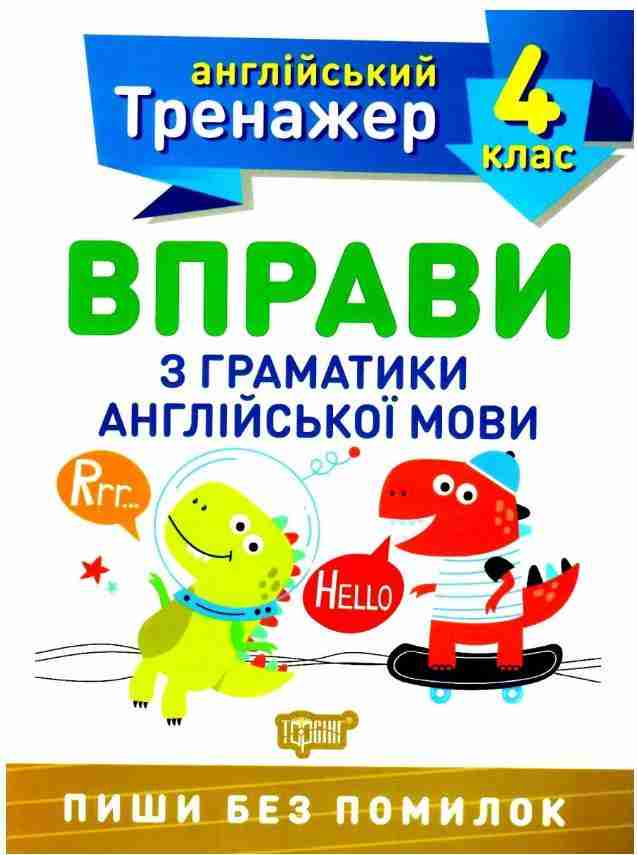 Англійський тренажер Вправи з граматики англійської мови 4 клас Авт: Яремчук Я. В. Вид-во: Торсінг Англійський тренажер Вправи з граматики англійської мови 4 клас Авт: Яремчук Я. В. Вид-во: Торсінг