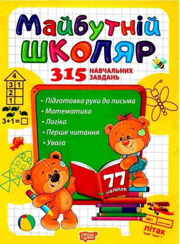 Майбутній школяр 315 навчальних завдань 77 наліпок Фісіна А. О. Торсінг Майбутній школяр 315 навчальних завдань 77 наліпок Фісіна А. О. Торсінг - Комплексні посібники підготовки до школи