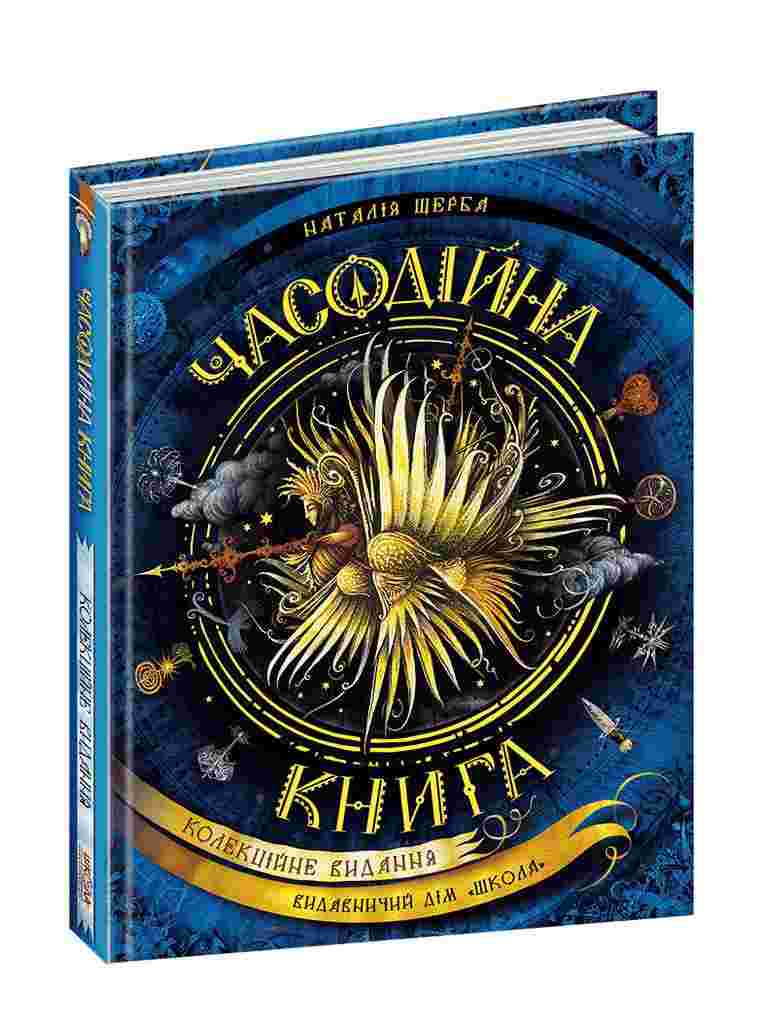 Часодійна книга Колекційне видання Авт: Наталія Щерба Вид-во: Школа Часодійна книга Колекційне видання Авт: Наталія Щерба Вид-во: Школа
