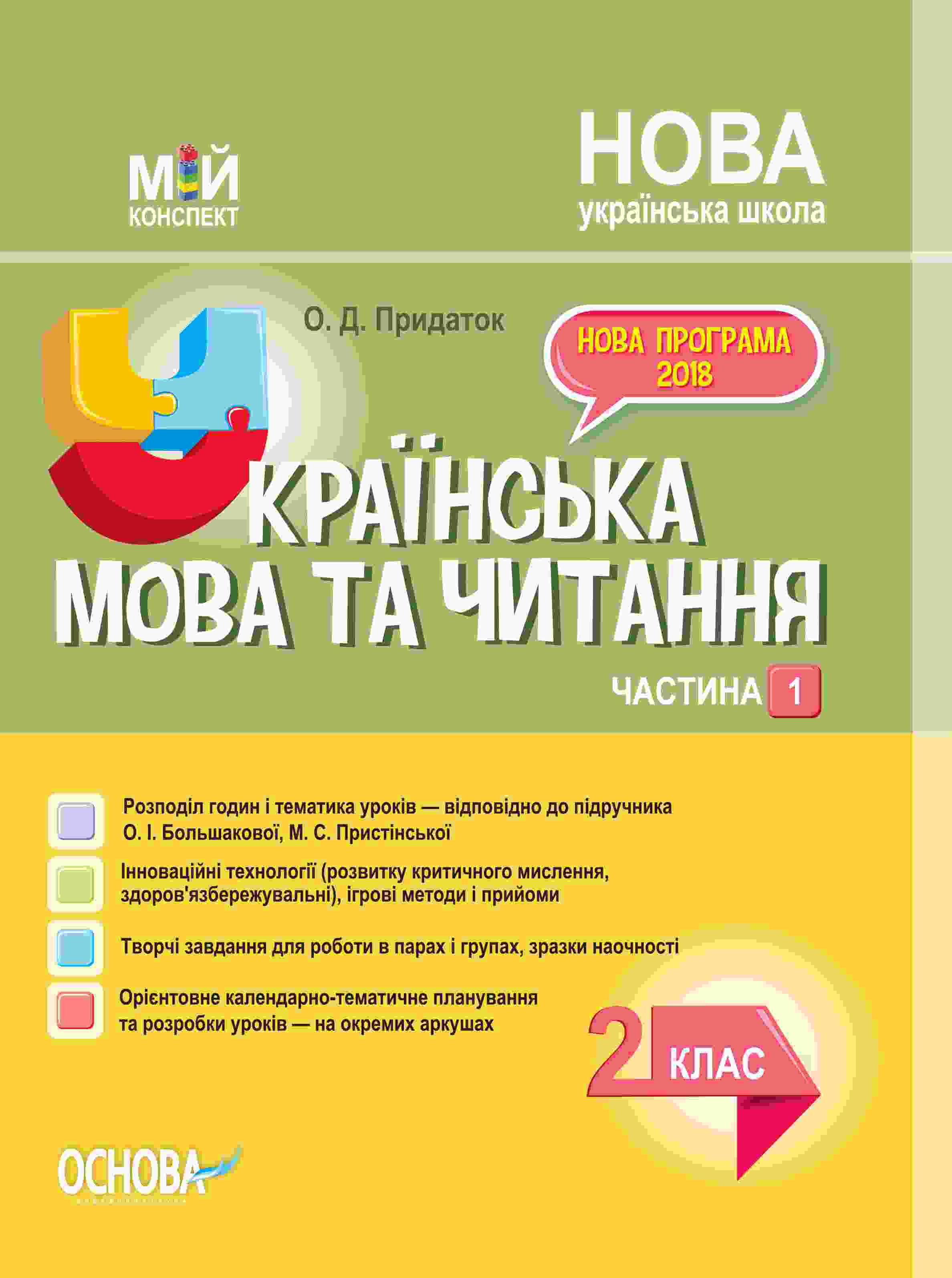 Мій конспект Українська мова та читання 2 клас Частина 1 НУШ До підручника О.І. Большакової М.С. Пристінської Авт: О.Д. Придаток Вид-во: Основа - Розробки уроків Українська мова 2 клас НУШ