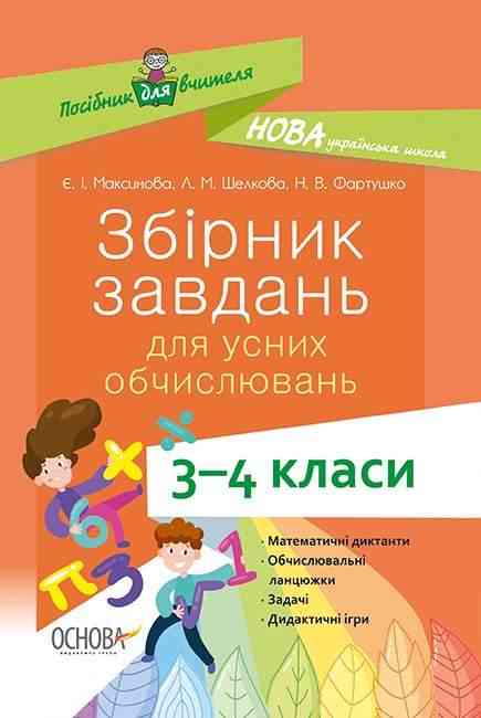 Посібник для вчителя Збірник завдань для усних обчислювань 3–4 класи НУШ Авт: Максимова Є. Шелкова Л. Фартушко Н. Вид-во: Основа Посібник для вчителя Збірник завдань для усних обчислювань 3–4 класи НУШ Авт: Максимова Є. Шелкова Л. Фартушко Н. Вид-во: Основа