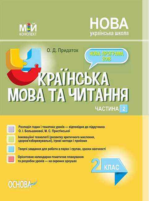 Мій конспект Українська мова та читання 2 клас Частина 2 НУШ До підручника О.І. Большакової М.С. Пристінської Авт: О.Д. Придаток Вид-во: Основа Мій конспект Українська мова та читання 2 клас Частина 2 НУШ До підручника О.І. Большакової М.С. Пристінської Авт: О.Д. Придаток Вид-во: Основа - Методика для вчителя 2 клас НУШ