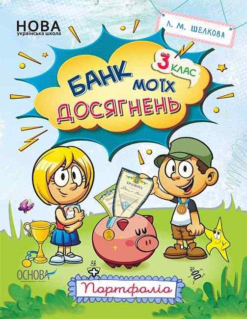 Банк моїх досягнень Портфоліо 3 клас НУШ Авт: Шелкова Л.М. Вид-во: Основа Банк моїх досягнень Портфоліо 3 клас НУШ Авт: Шелкова Л.М. Вид-во: Основа - Наочність 3 клас НУШ