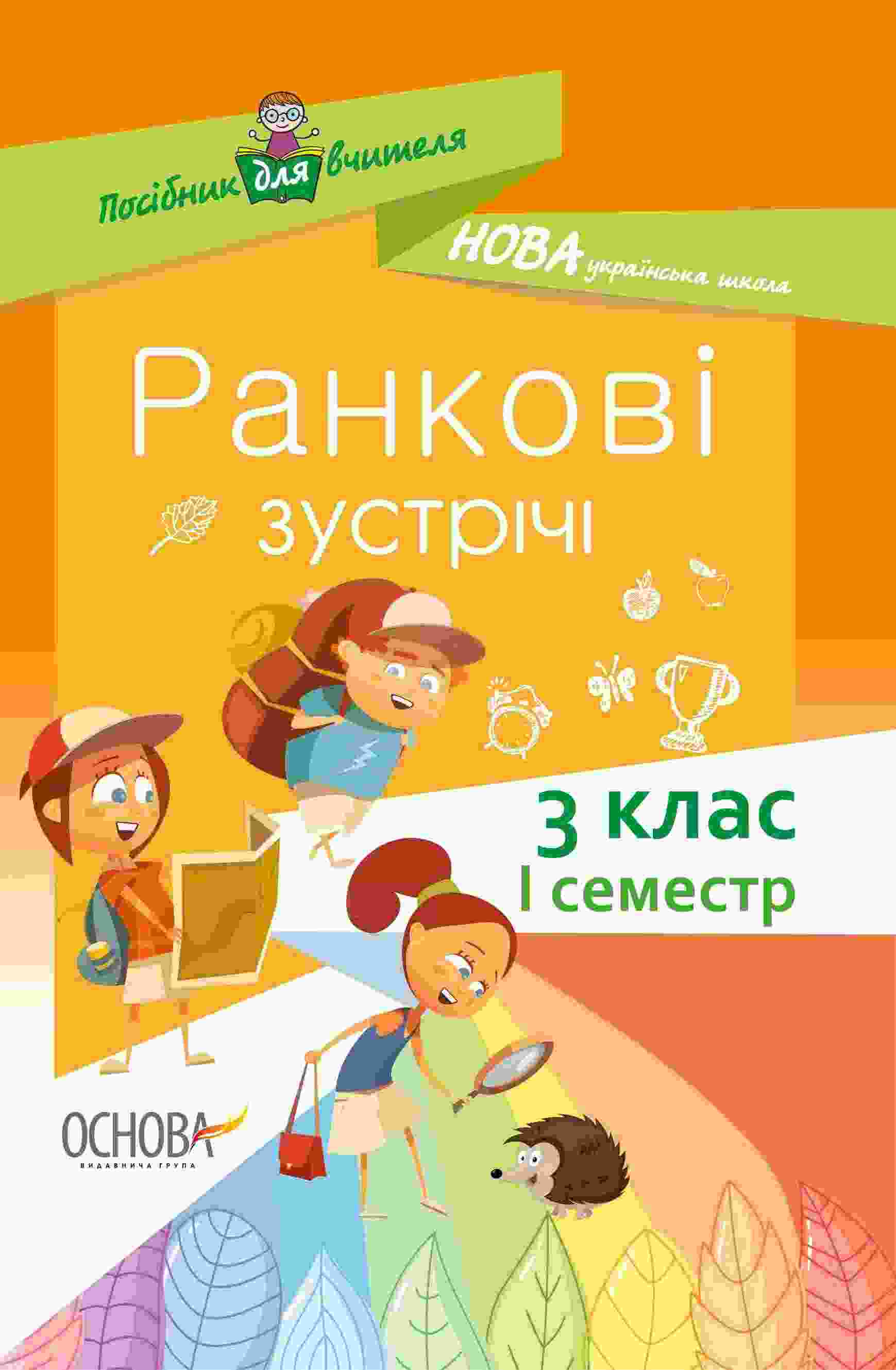 Посібник для вчителя Ранкові зустрічі 3 клас 1 семестр НУШ Авт: Сигида С.В. Вид-во: Основа - Ранкові зустрічі Тематичні дні 3 клас НУШ