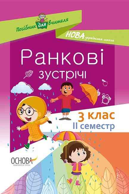 Посібник для вчителя Ранкові зустрічі 3 клас 2 семестр НУШ Авт: Сигида С.В. Вид-во: Основа - Ранкові зустрічі Тематичні дні 3 клас НУШ