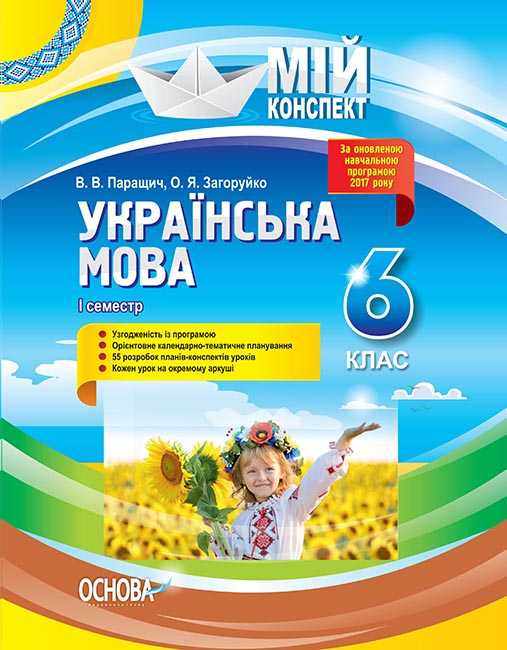 Мій конспект Українська мова 6 клас І семестр Оновлена програма Авт: Паращич В.В. Загоруйко О.Я. Вид-во: Основа - Методика Українська мова 6 клас НУШ