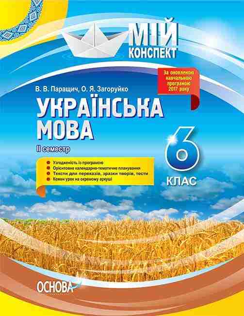 Мій конспект Українська мова 6 клас ІІ семестр Оновлена програма Авт: Паращич В.В. Загоруйко О.Я. Вид-во: Основа - Методика Українська мова 6 клас НУШ