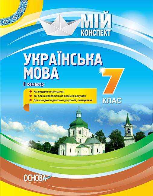 Мій конспект Українська мова 7 клас ІІ семестр Авт: Марецька Л. Вид-во: Основа - Методика Українська мова 7 клас НУШ
