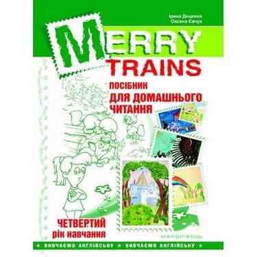 Посібник для домашнього читання “Merry Trains” четвертий рік навчання (друге вид.) Доценко І.В. Євчук О.В. Мандрівець Посібник для домашнього читання “Merry Trains” четвертий рік навчання (друге вид.) Доценко І.В. Євчук О.В. Мандрівець