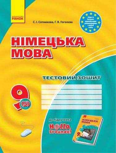 Тестовий зошит Німецька мова Hallo Freunde 9 клас 5 рік навчання Нова програма Сотникова Ранок Тестовий зошит Німецька мова Hallo Freunde 9 клас 5 рік навчання Нова програма Сотникова Ранок - Зошити Німецька мова 9 клас Нова програма