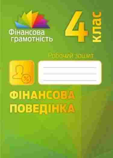 Робочий зошит Фінансова поведінка 4 клас Авт: Рябова О. Вид-во: Мандрівець Робочий зошит Фінансова поведінка 4 клас Авт: Рябова О. Вид-во: Мандрівець - Зошити та посібники 4 клас НУШ