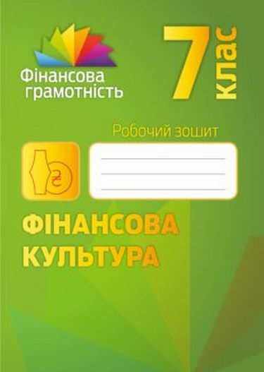 Робочий зошит Фінансова культура 7 клас Авт: Довгань А.І. Вид-во: Мандрівець - Зошити Варіативна складова 7 клас НУШ