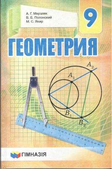 Учебник Геометрия 9 класс Новая программа Авт: Мерзляк А. Полонский В. Якир М. Изд-во: Гімназія Учебник Геометрия 9 класс Новая программа Авт: Мерзляк А. Полонский В. Якир М. Изд-во: Гімназія - Математика 9 клас Нова програма