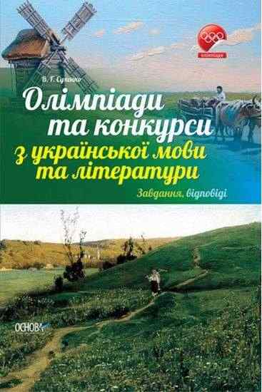 Олімпіади та конкурси з української мови та літератури Завдання відповіді Авт: Сухенко В. Вид: Основа Олімпіади та конкурси з української мови та літератури Завдання відповіді Авт: Сухенко В. Вид: Основа - Довідники