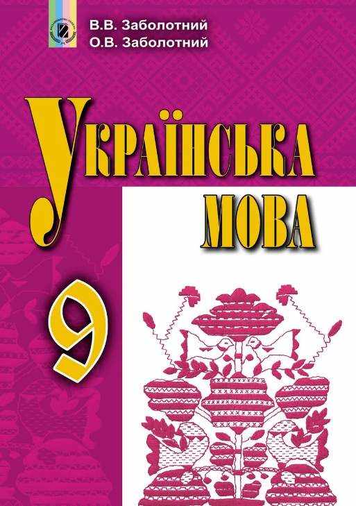 Підручник Українська мова 9 клас Російська мова навчання Авт: О. В. Заболотний Вид: Генеза - українська мова дев'ятий клас