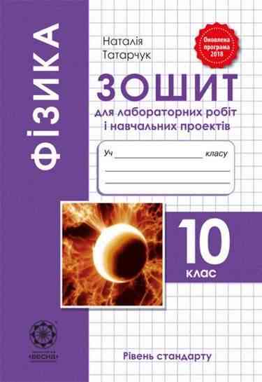 Зошит для лабораторних робіт і навчальних проектів Фізика 10 клас Програма 2018 Рівень стандарту Авт: Татарчук Н. Вид: Весна - Зошити та посібники 10 клас