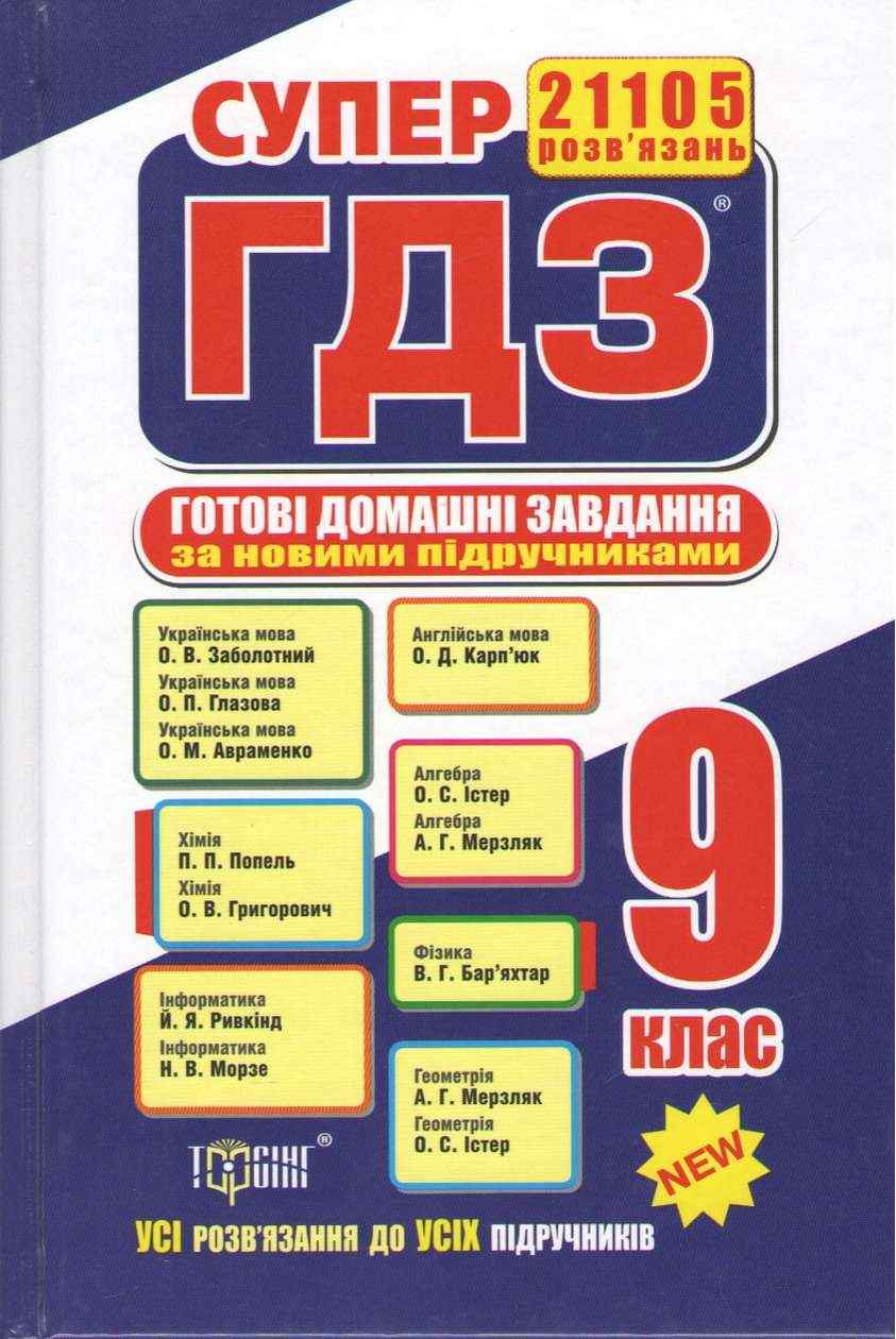 Супер ГДЗ 2019 Готові домашні завдання 9 клас Нова програма Вид: Торсінг - Готові домашні завдання