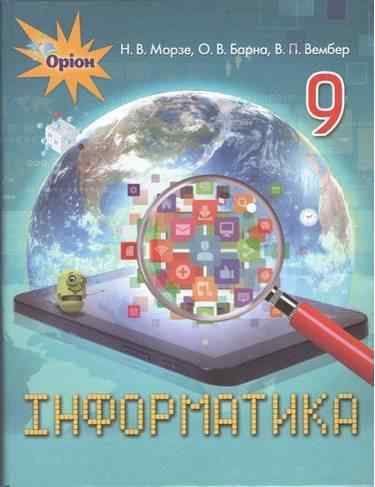 Підручник Інформатика 9 клас Нова програма Авт: Морзе Н. Барна О. Вембер В. Вид: Оріон - Інформатика 9 клас Нова програма