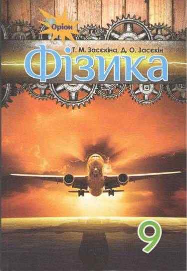 Підручник Фізика 9 клас Нова програма Авт: Засєкіна Т. Засєкін Д. Вид: Оріон Підручник Фізика 9 клас Нова програма Авт: Засєкіна Т. Засєкін Д. Вид: Оріон - Фізика 9 клас Нова програма