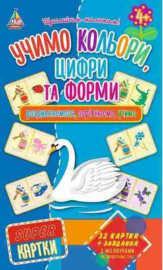 Super картки Учимо кольори цифри та форми 32 картки Вид: УЛА Super картки Учимо кольори цифри та форми 32 картки Вид: УЛА