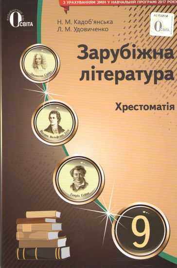 Хрестоматія Зарубіжна література 9 клас Нова програма Авт: Кадоб'янська Н. Удовиченко Л. Вид: Освіта - зарубіжна література дев'ятий клас