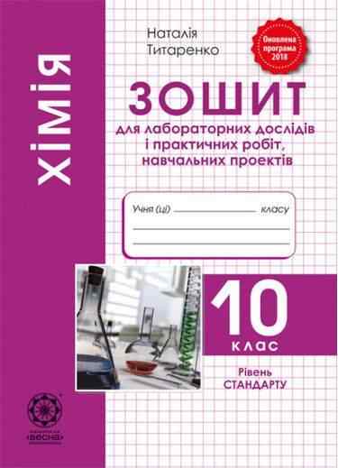 Хімія Зошит для лабораторних дослідів і практичных робіт навчальних проектів 10 клас Рівень стандарту Програма 2018 Авт: Татаренко Н. Вид: Весна - Зошити Хімія 10 клас