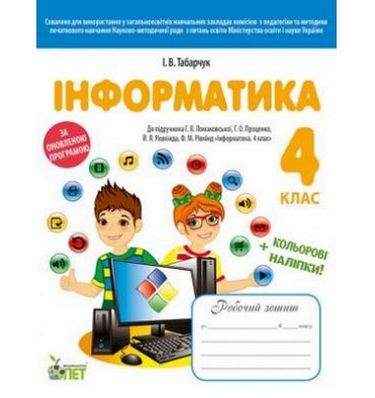 Інформатика 4 клас НУШ