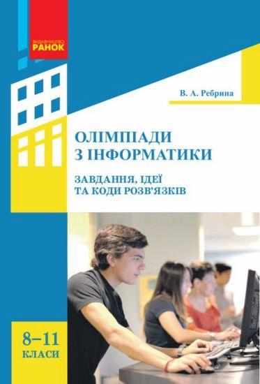 Олімпіади з інформатики завдання ідеї та коди розв’язків 8–11 класи Авт Ребрина Ранок Олімпіади з інформатики завдання ідеї та коди розв’язків 8–11 класи Авт Ребрина Ранок - Довідники
