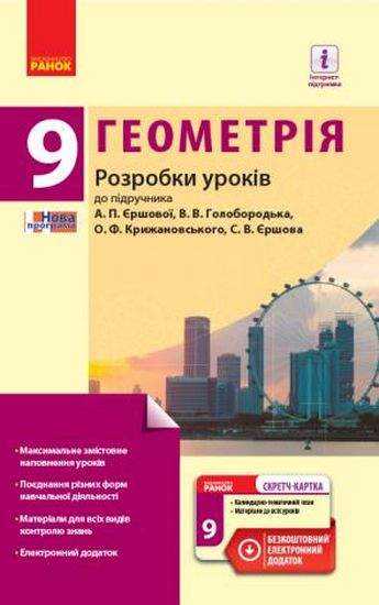 Геометрія 9 клас Розробки уроків до підручника А. Єршової В Голобородька Нова програма Авт Кушнір Л Вид Ранок - Методика Алгебра Геометрія 9 клас Нова програма