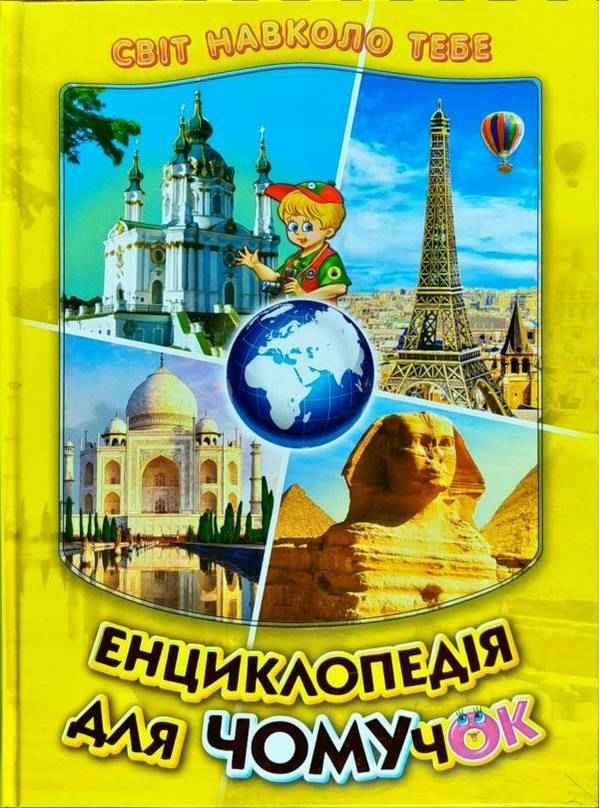 Світ навколо тебе Енциклопедія для Чомучок 4 Дивовижна подорож країнами світу Авт: Гуріна В. Вид: Белкар-книга Світ навколо тебе Енциклопедія для Чомучок 4 Дивовижна подорож країнами світу Авт: Гуріна В. Вид: Белкар-книга