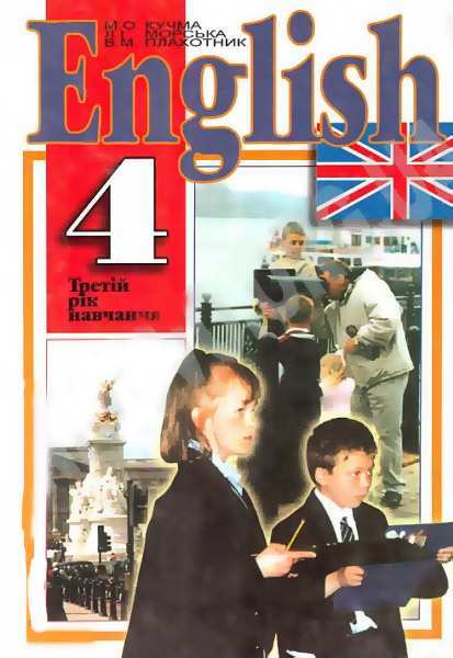 Підручник Англійська мова 4 клас 3 рік навчання Плахотник В. Кучма М. Перун Підручник Англійська мова 4 клас 3 рік навчання Плахотник В. Кучма М. Перун - Підручники 4 клас Нова програма