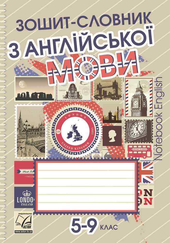 Зошит-словник з англійської мови 5–9 класи Авт: Саган А. Вид-во: Астон Зошит-словник з англійської мови 5–9 класи Авт: Саган А. Вид-во: Астон
