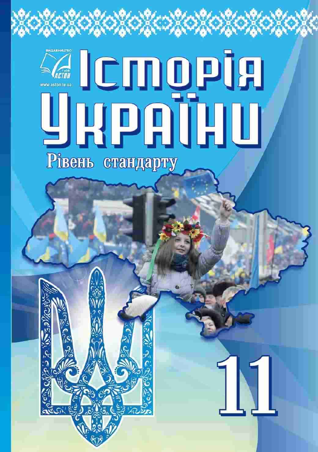 Підручник Історія України Рівень стандарту  11 клас Бурнейко І. Астон - історія України одинадцятий клас