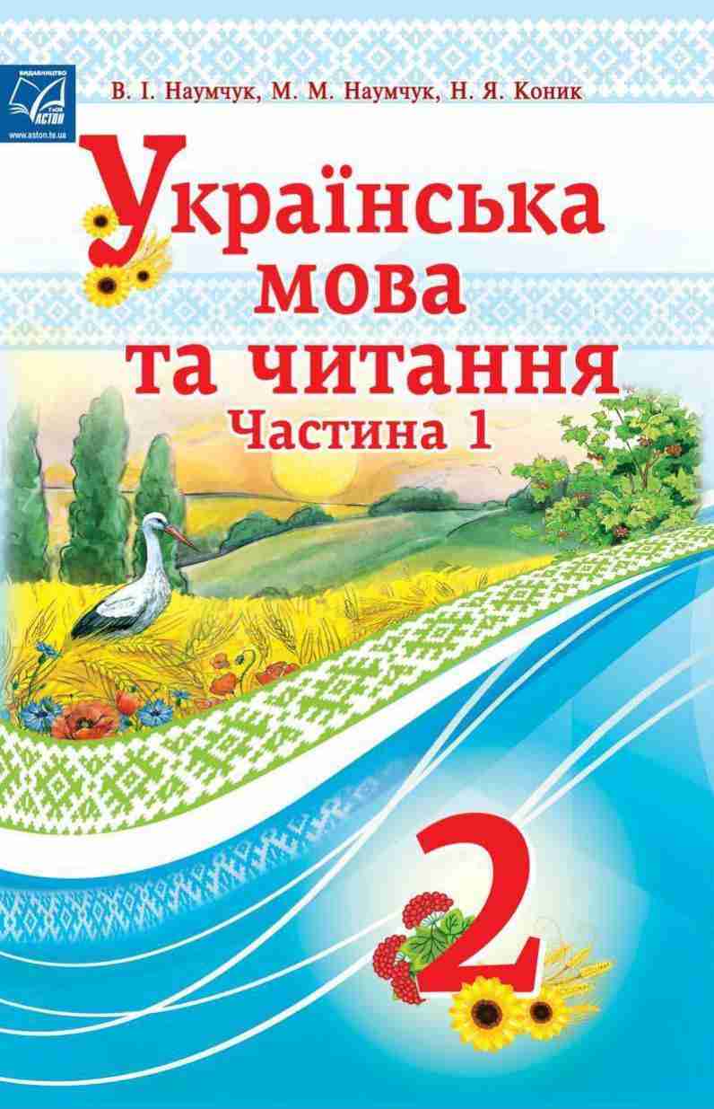 Підручник Українська мова та читання 2 клас Частина 1 НУШ Авт: Наумчук В.І. Наумчук М.М. Коник Н.Я. Вид-во: Астон Підручник Українська мова та читання 2 клас Частина 1 НУШ Авт: Наумчук В.І. Наумчук М.М. Коник Н.Я. Вид-во: Астон