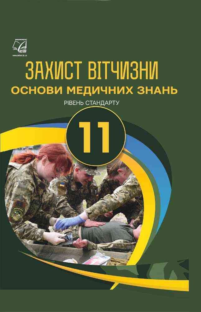 Захист Вітчизни 11 клас