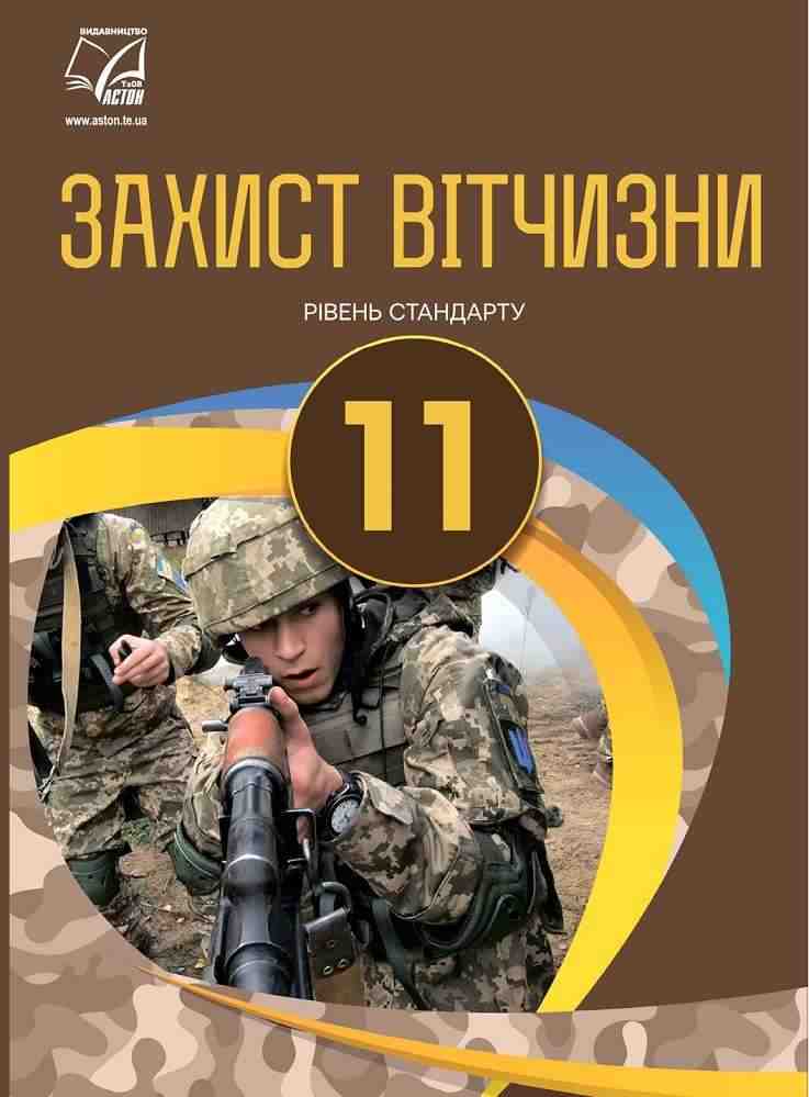 Підручник Захист Вітчизни 11 клас Рівень стандарту Гудима А. Астон Підручник Захист Вітчизни 11 клас Рівень стандарту Гудима А. Астон - Захист Вітчизни 11 клас