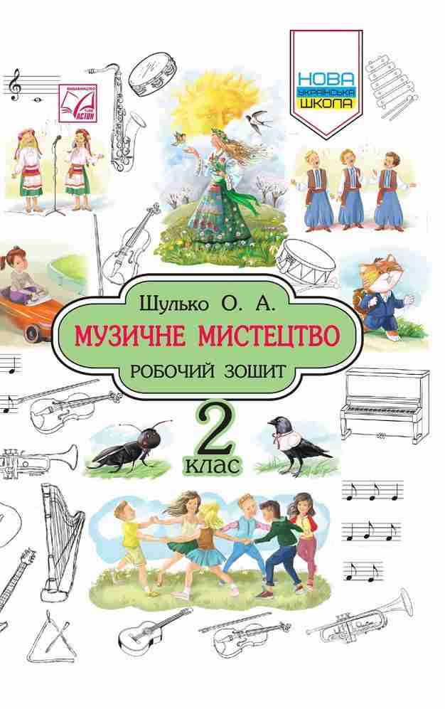 Робочий зошит Музичне мистецтво 2 клас НУШ Авт: Шулько О.А. Вид-во: Астон Робочий зошит Музичне мистецтво 2 клас НУШ Авт: Шулько О.А. Вид-во: Астон - Зошити Музичне мистецтво 2 клас НУШ