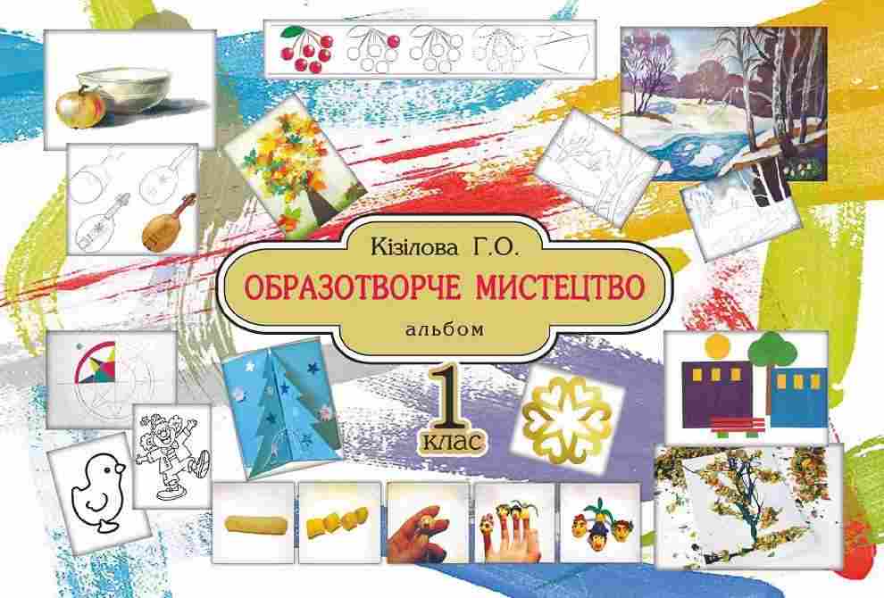 Альбом Образотворче мистецтво 1 клас НУШ Авт: Кізілова Г.О. Вид-во: Астон Альбом Образотворче мистецтво 1 клас НУШ Авт: Кізілова Г.О. Вид-во: Астон