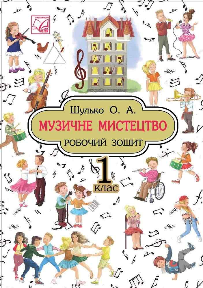 Робочий зошит Музичне мистецтво 1 клас НУШ Авт: Шулько О.А. Вид-во: Астон - Зошити музичне мистецтво 1 клас НУШ