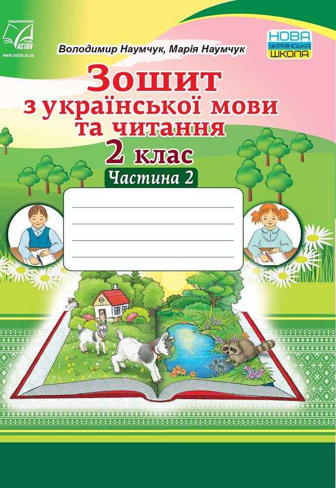 Зошит з української мови та читання 2 клас Частина 2 НУШ Авт: Наумчук В.І. Наумчук М.М. Вид-во: Астон