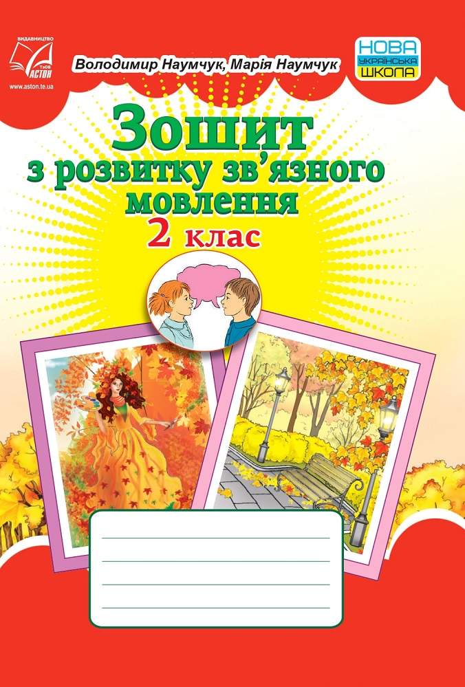 Зошит з розвитку зв’язного мовлення 2 клас НУШ Авт: Наумчук В.І. Наумчук М.М. Вид-во: Астон - фото 1