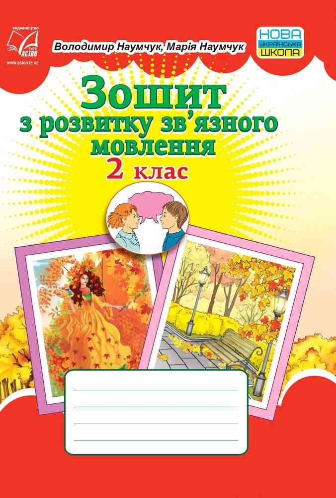 Зошит з розвитку зв’язного мовлення 2 клас НУШ Авт: Наумчук В.І. Наумчук М.М. Вид-во: Астон Зошит з розвитку зв’язного мовлення 2 клас НУШ Авт: Наумчук В.І. Наумчук М.М. Вид-во: Астон
