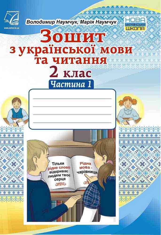 Зошит з української мови та читання 2 клас Частина 1 НУШ Авт: Наумчук В.І. Наумчук М.М. Вид-во: Астон