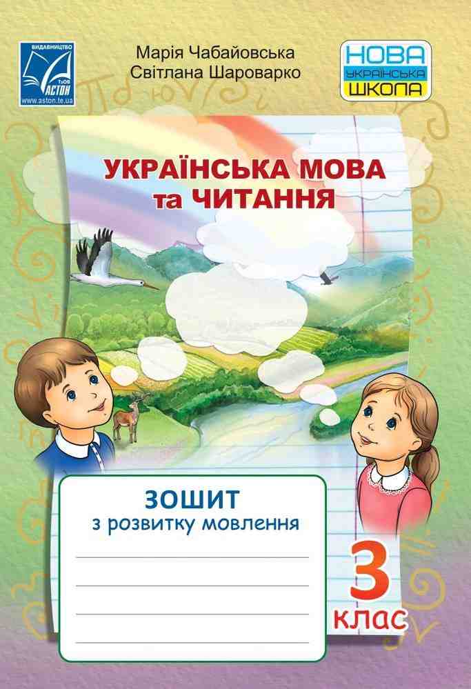 Зошит з розвитку мовлення Українська мова та читання 3 клас НУШ Авт: Чабайовська М. Шароварко С. Вид-во: Астон Зошит з розвитку мовлення Українська мова та читання 3 клас НУШ Авт: Чабайовська М. Шароварко С. Вид-во: Астон - Зошити з Письма та Розвитку мовлення 3 клас НУШ