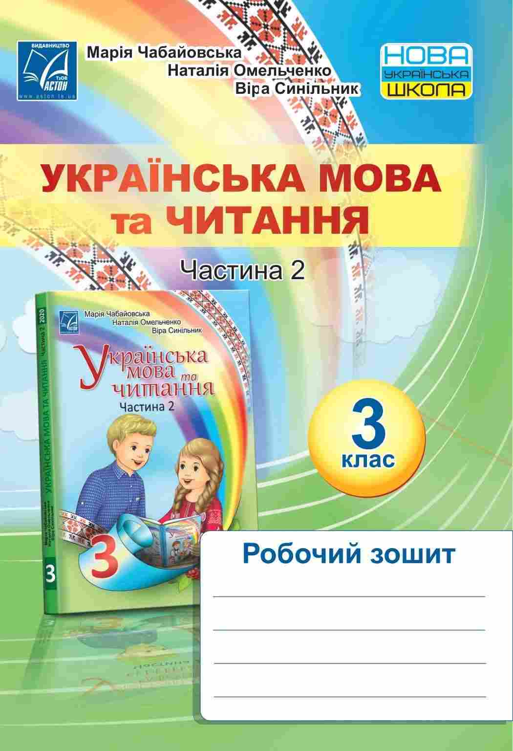 Робочий зошит Українська мова та читання 3 клас Частина 2 НУШ Авт: Чабайовська М. Омельченко Н. Синільник В. Вид-во: Астон