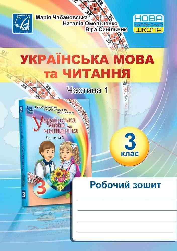 Робочий зошит Українська мова та читання 3 клас Частина 1 НУШ Авт: Чабайовська М. Омельченко Н. Синільник В. Вид-во: Астон