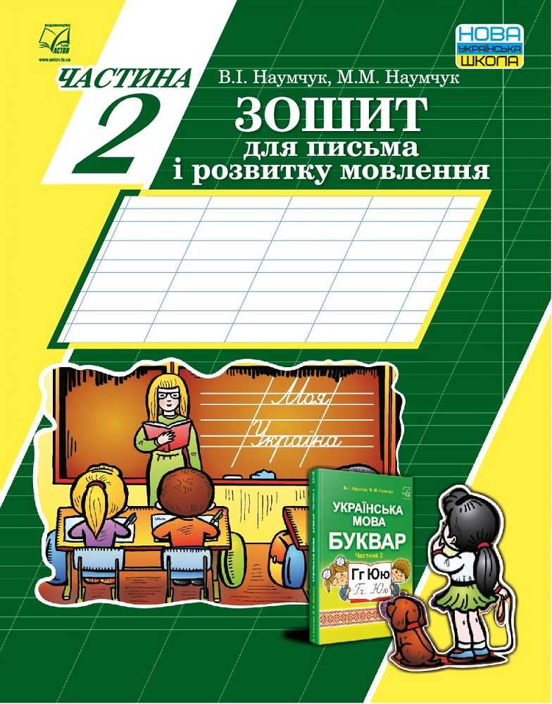 Зошит для письма і розвитку мовлення 1 клас Частина 2 НУШ Авт: Наумчук В.І. Наумчук М.М. Вид-во: Астон - фото 1