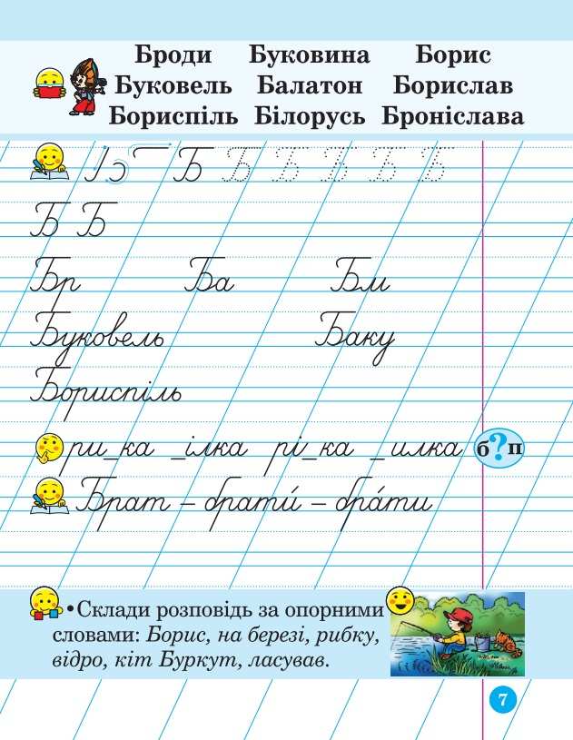 Зошит для письма і розвитку мовлення 1 клас Частина 2 НУШ Авт: Наумчук В.І. Наумчук М.М. Вид-во: Астон - фото 3